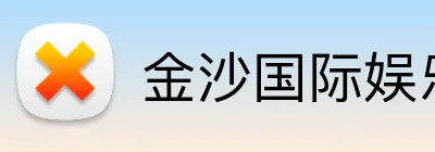 金沙国际娱乐城 Logo